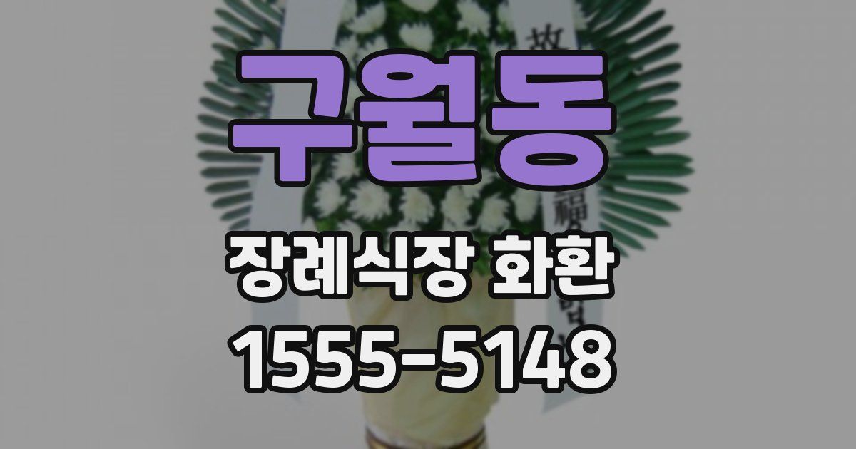구월동 장례식장 화환