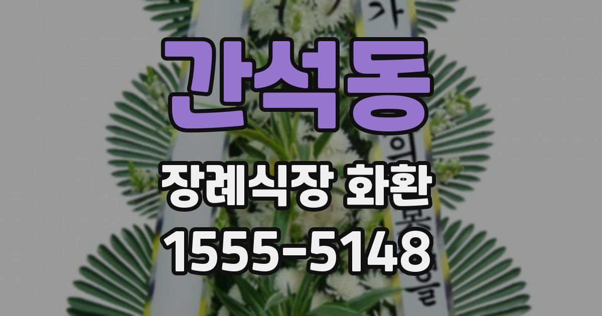 간석동 장례식장 화환