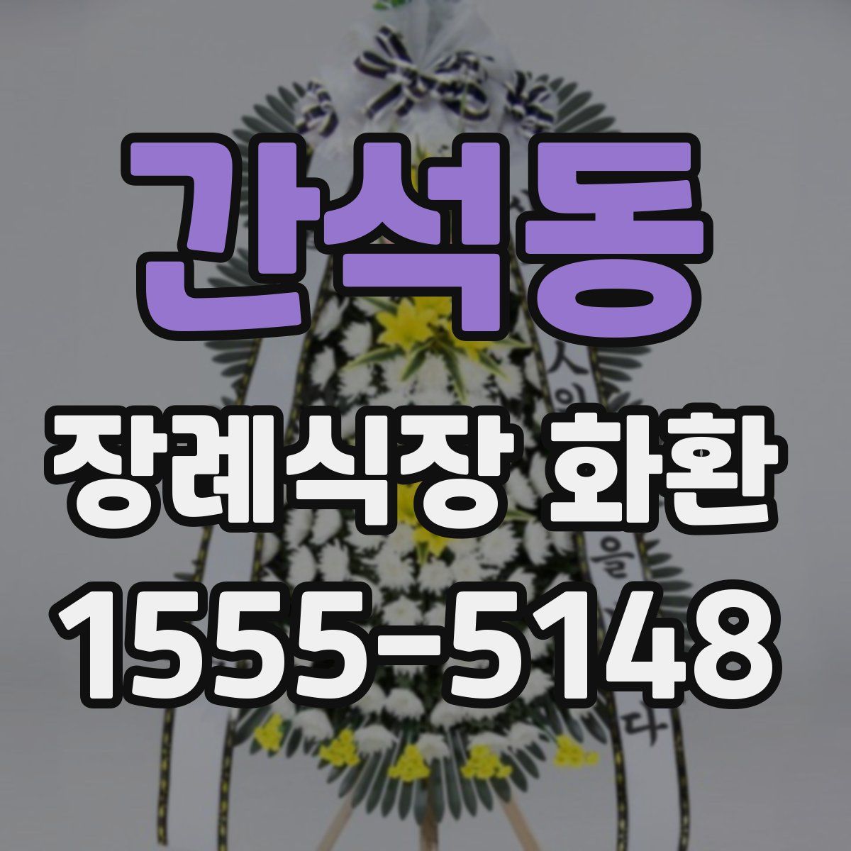 간석동 장례식장 화환