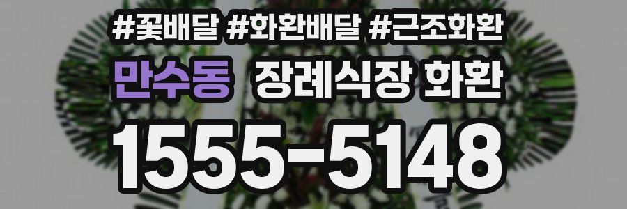 만수동 장례식장 화환