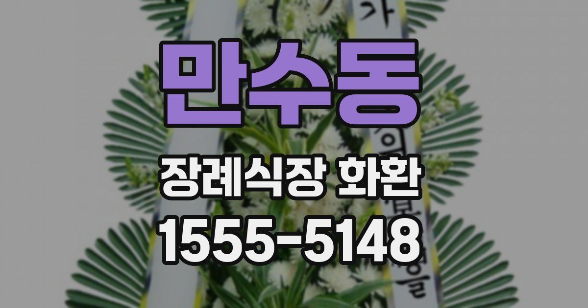 만수동 장례식장 화환