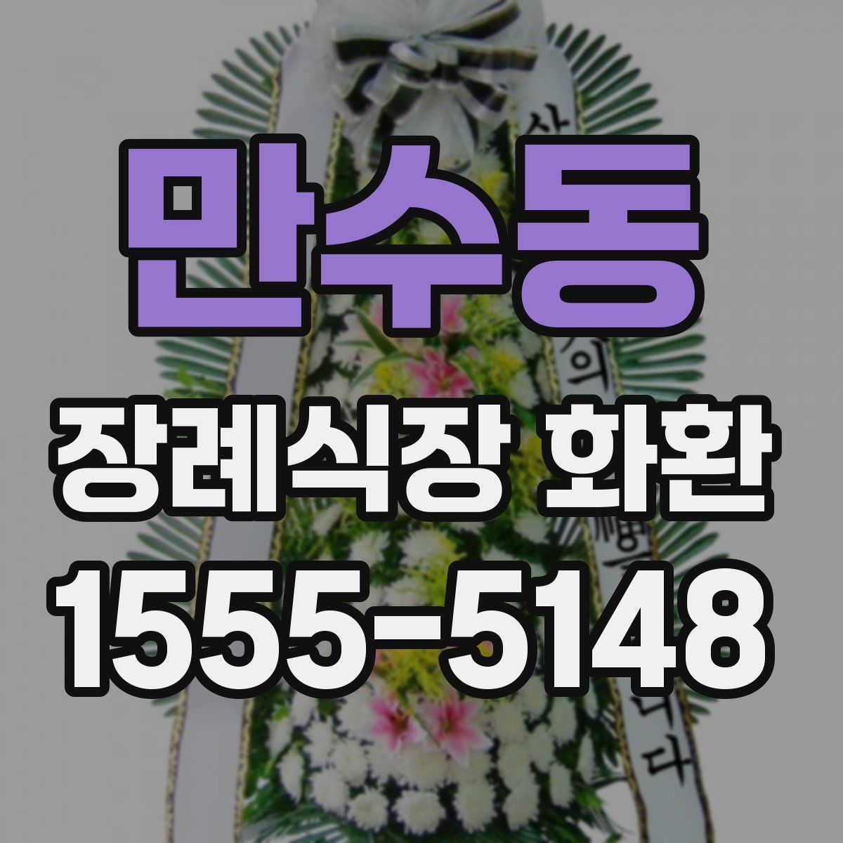 만수동 장례식장 화환