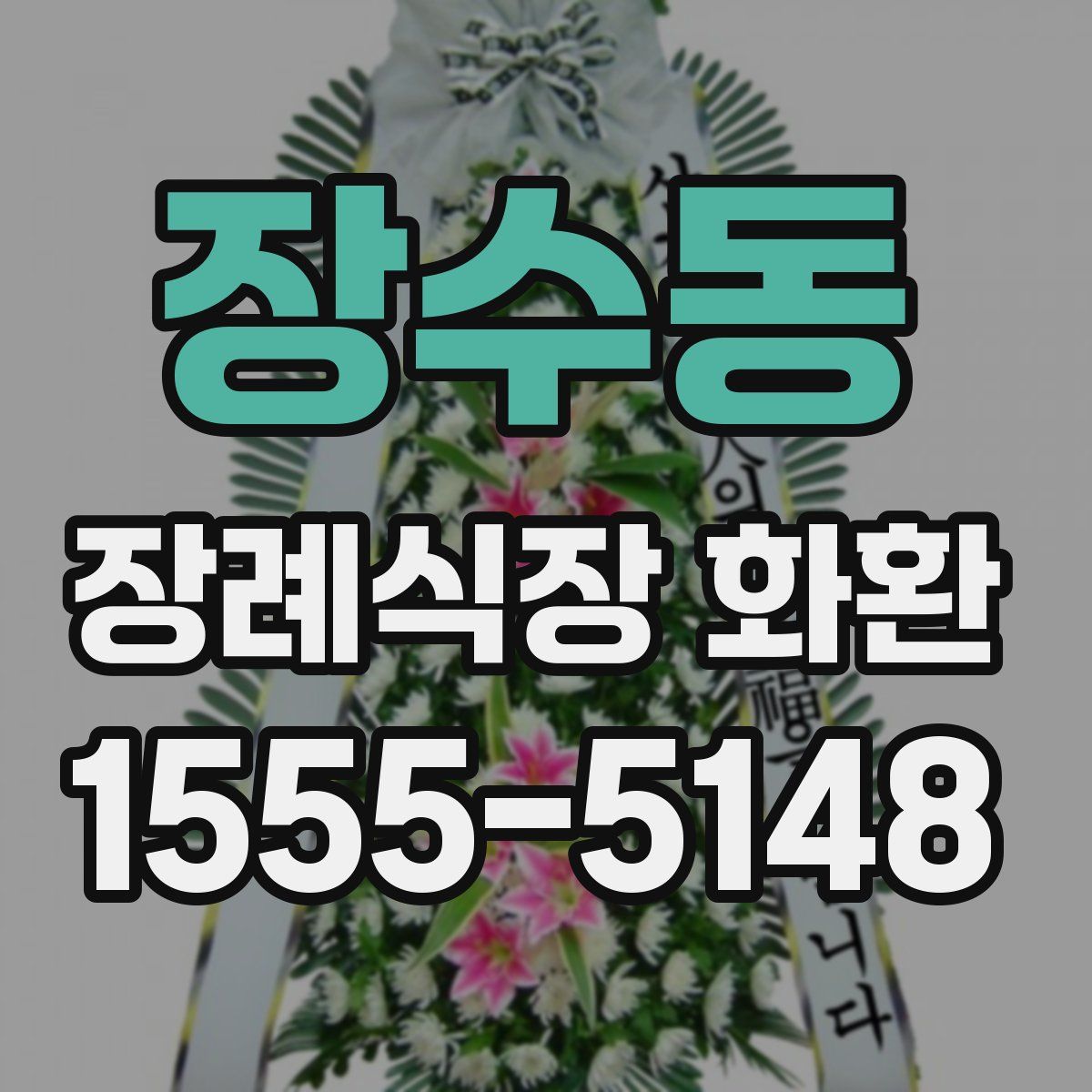 장수동 장례식장 화환