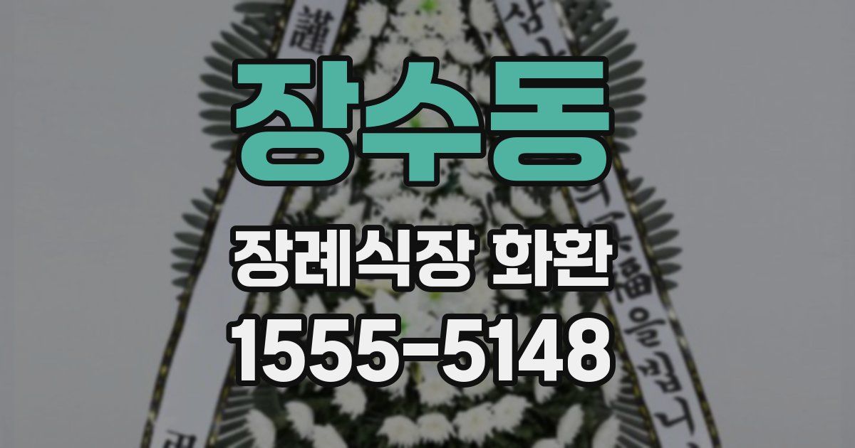 장수동 장례식장 화환
