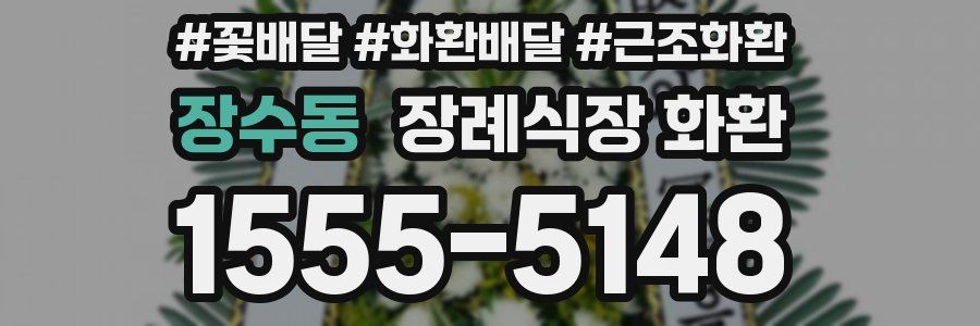 장수동 장례식장 화환