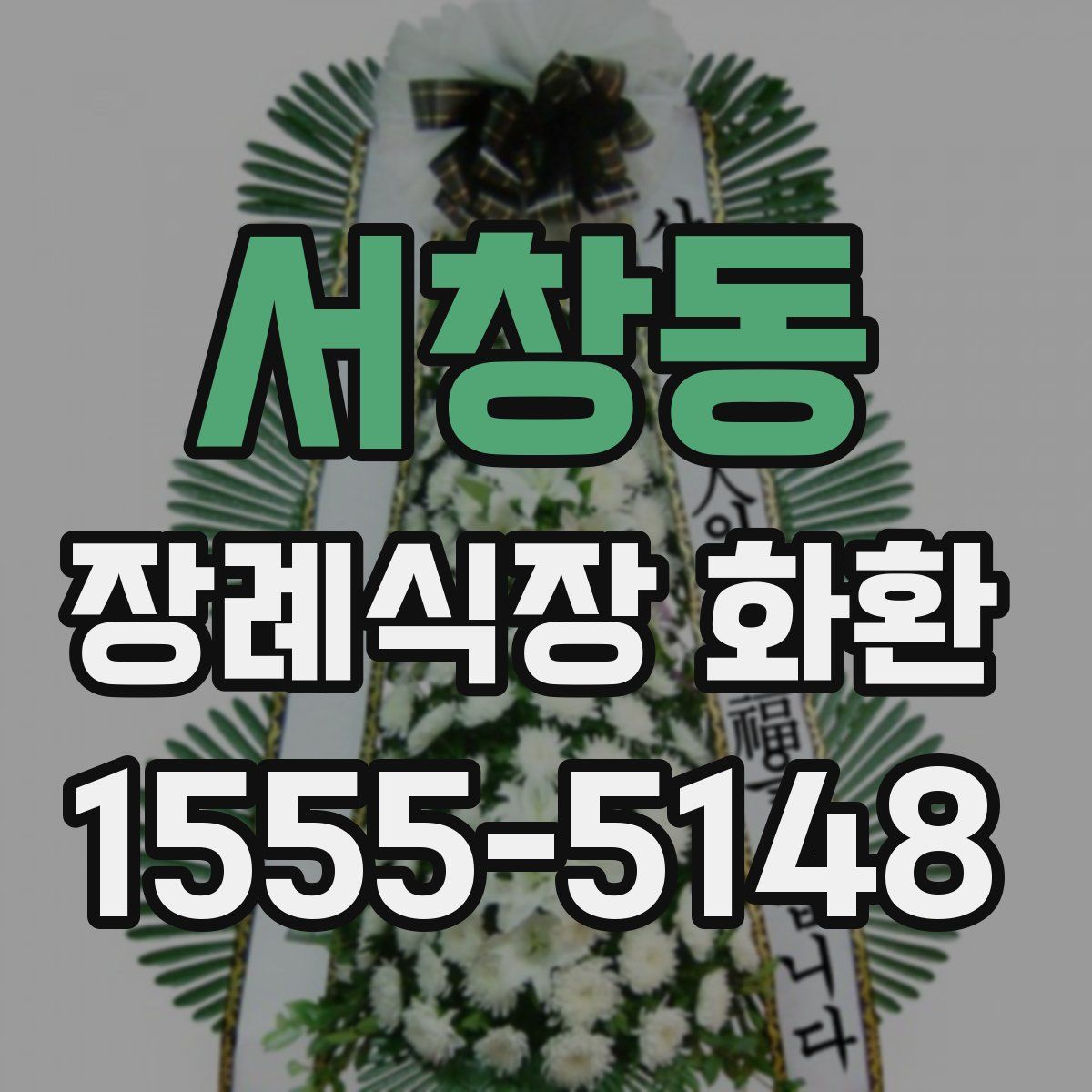 서창동 장례식장 화환