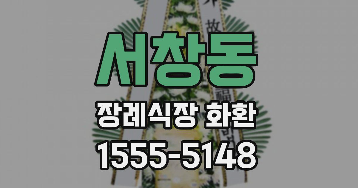 서창동 장례식장 화환