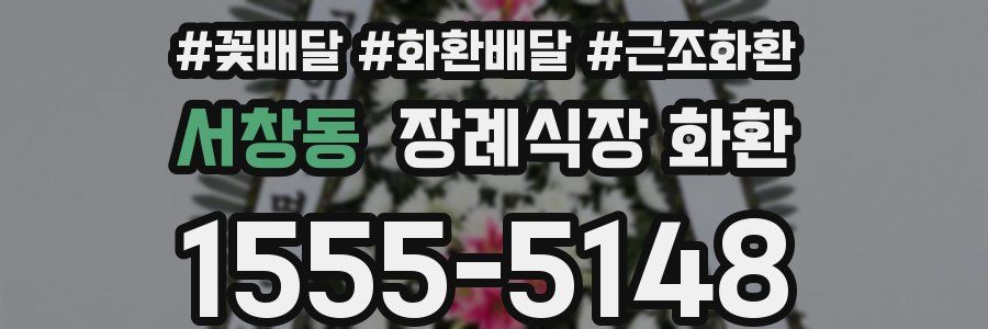 서창동 장례식장 화환