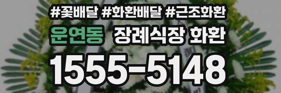 운연동 장례식장 화환