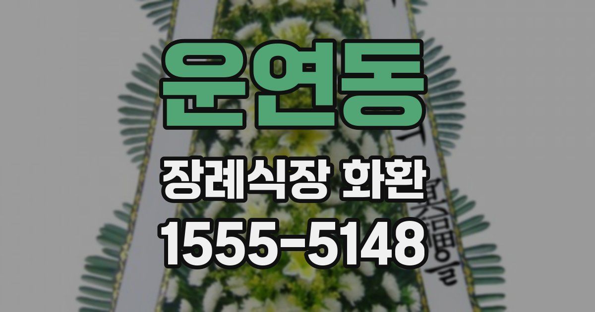 운연동 장례식장 화환