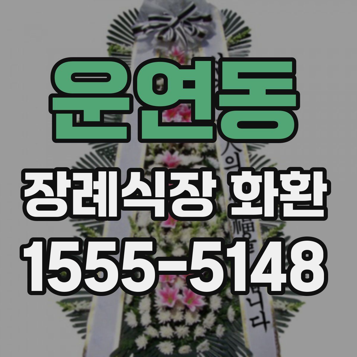 운연동 장례식장 화환