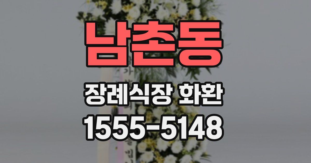 남촌동 장례식장 화환