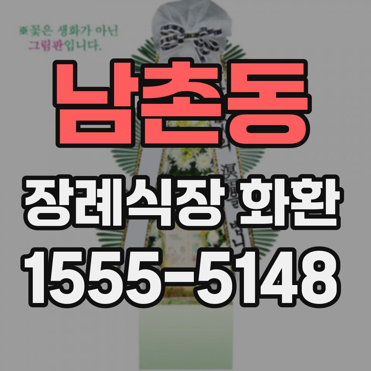 남촌동 장례식장 화환