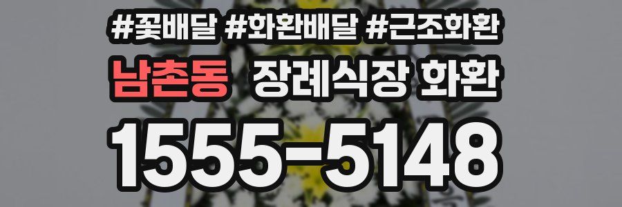 남촌동 장례식장 화환