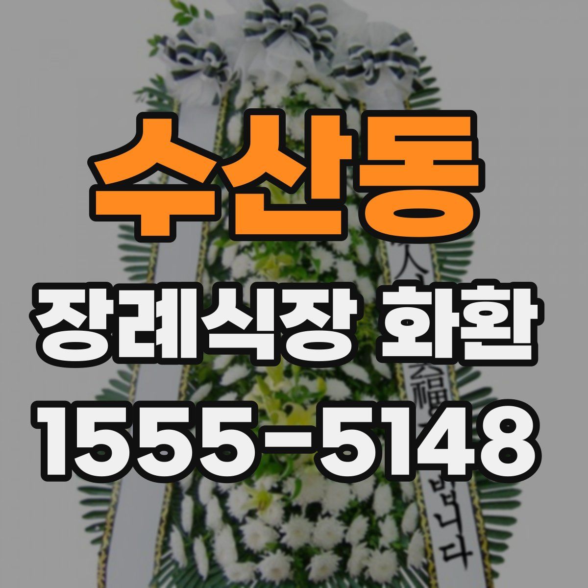 수산동 장례식장 화환