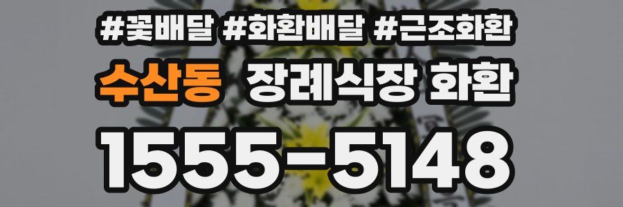수산동 장례식장 화환