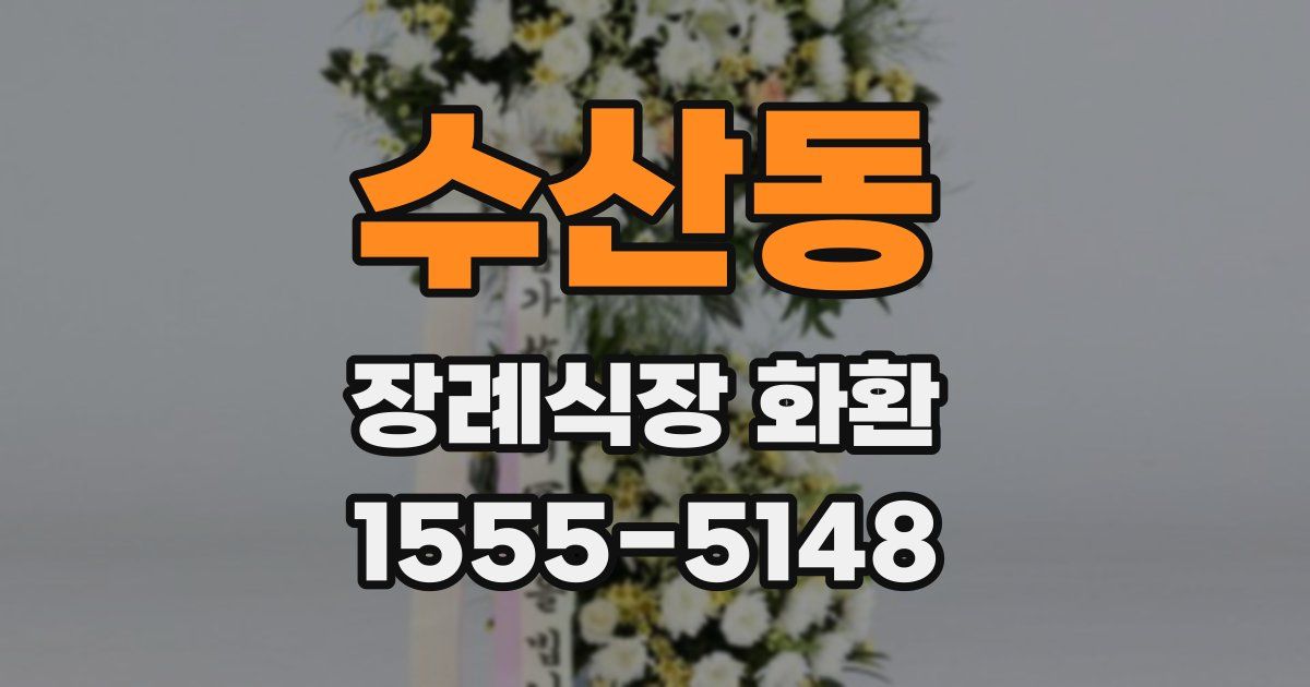수산동 장례식장 화환