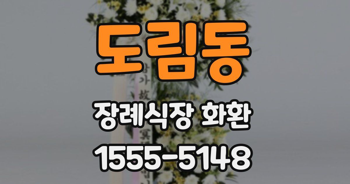 도림동 장례식장 화환