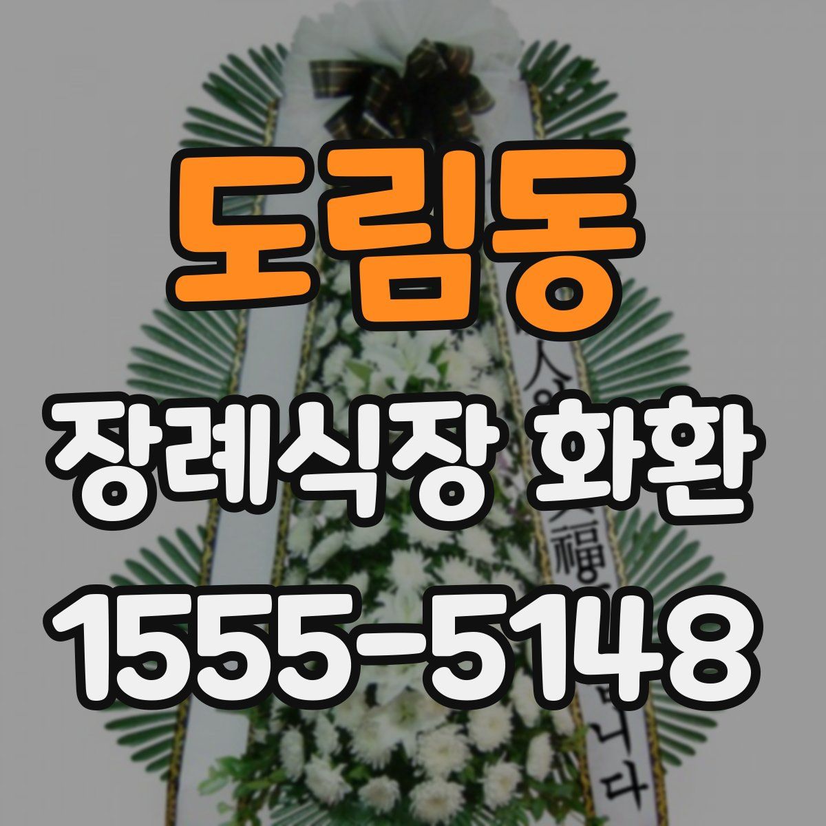 도림동 장례식장 화환