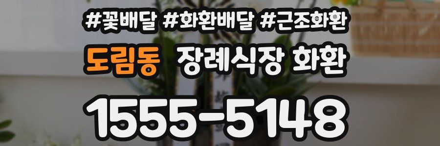 도림동 장례식장 화환