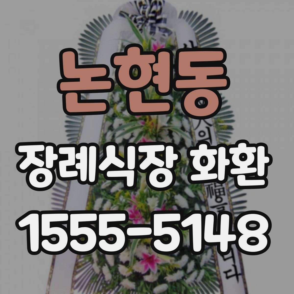 논현동 장례식장 화환