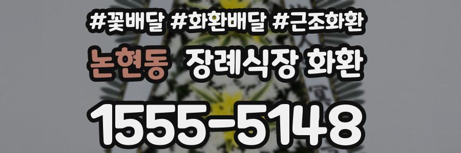 논현동 장례식장 화환