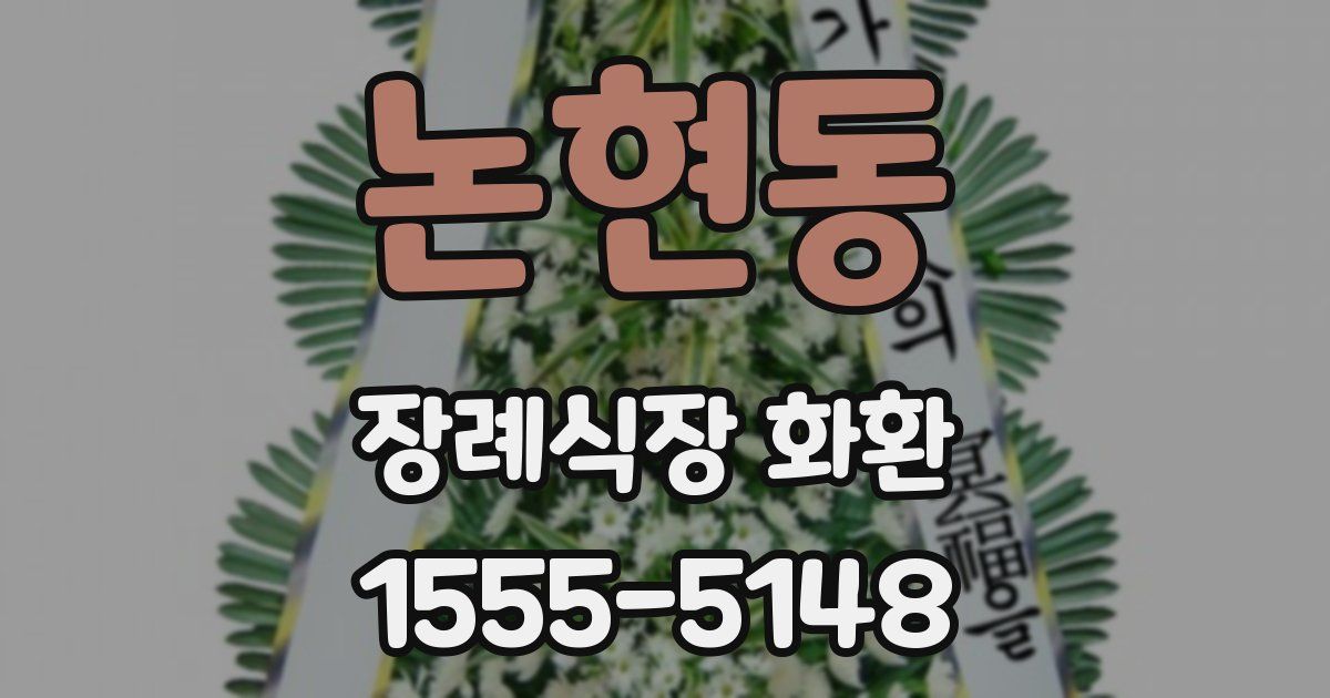 논현동 장례식장 화환