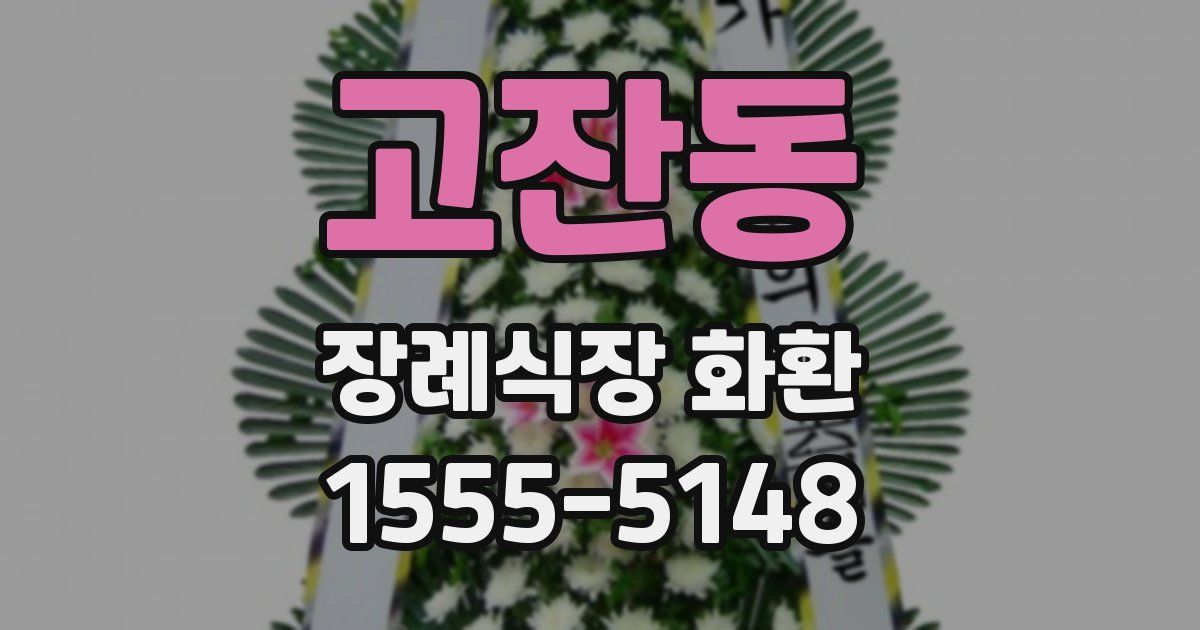 고잔동 장례식장 화환