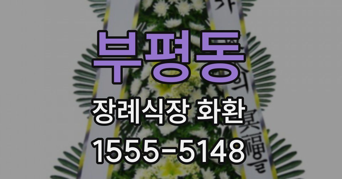 부평동 장례식장 화환