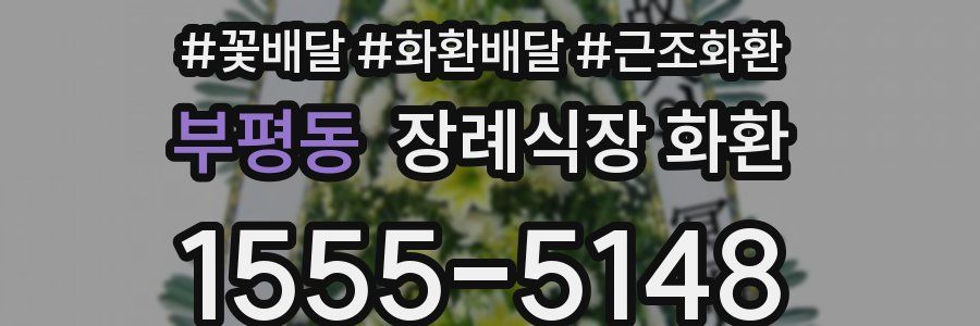 부평동 장례식장 화환