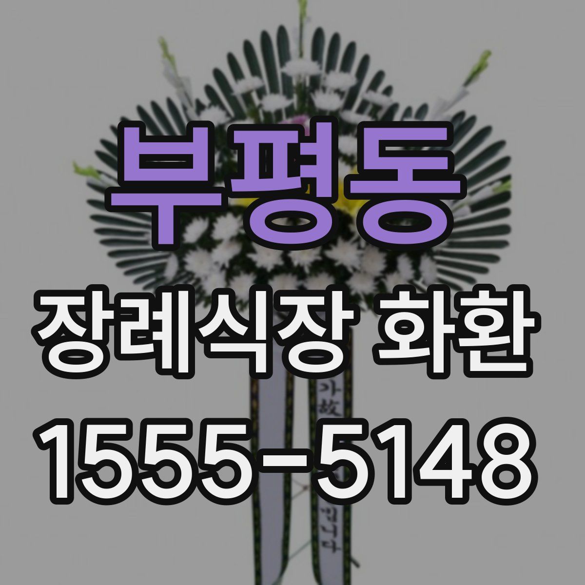 부평동 장례식장 화환