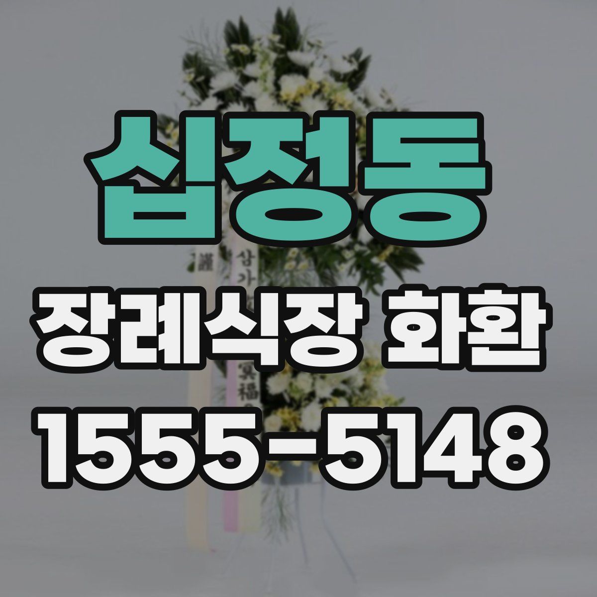 십정동 장례식장 화환