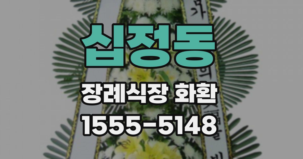 십정동 장례식장 화환