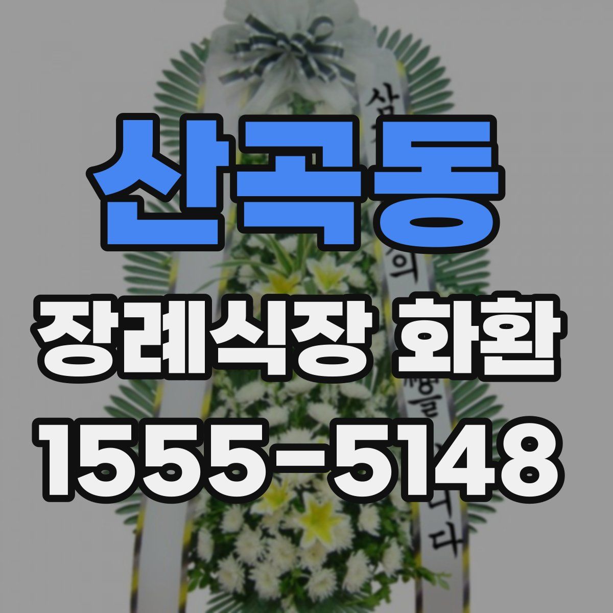 산곡동 장례식장 화환