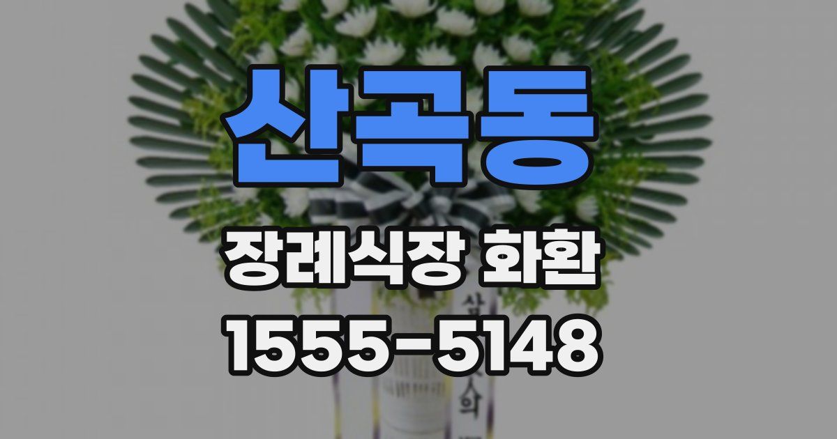 산곡동 장례식장 화환