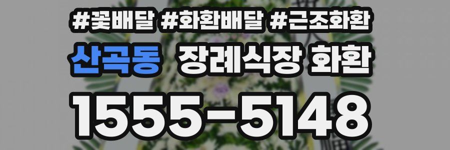 산곡동 장례식장 화환