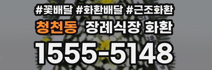 청천동 장례식장 화환