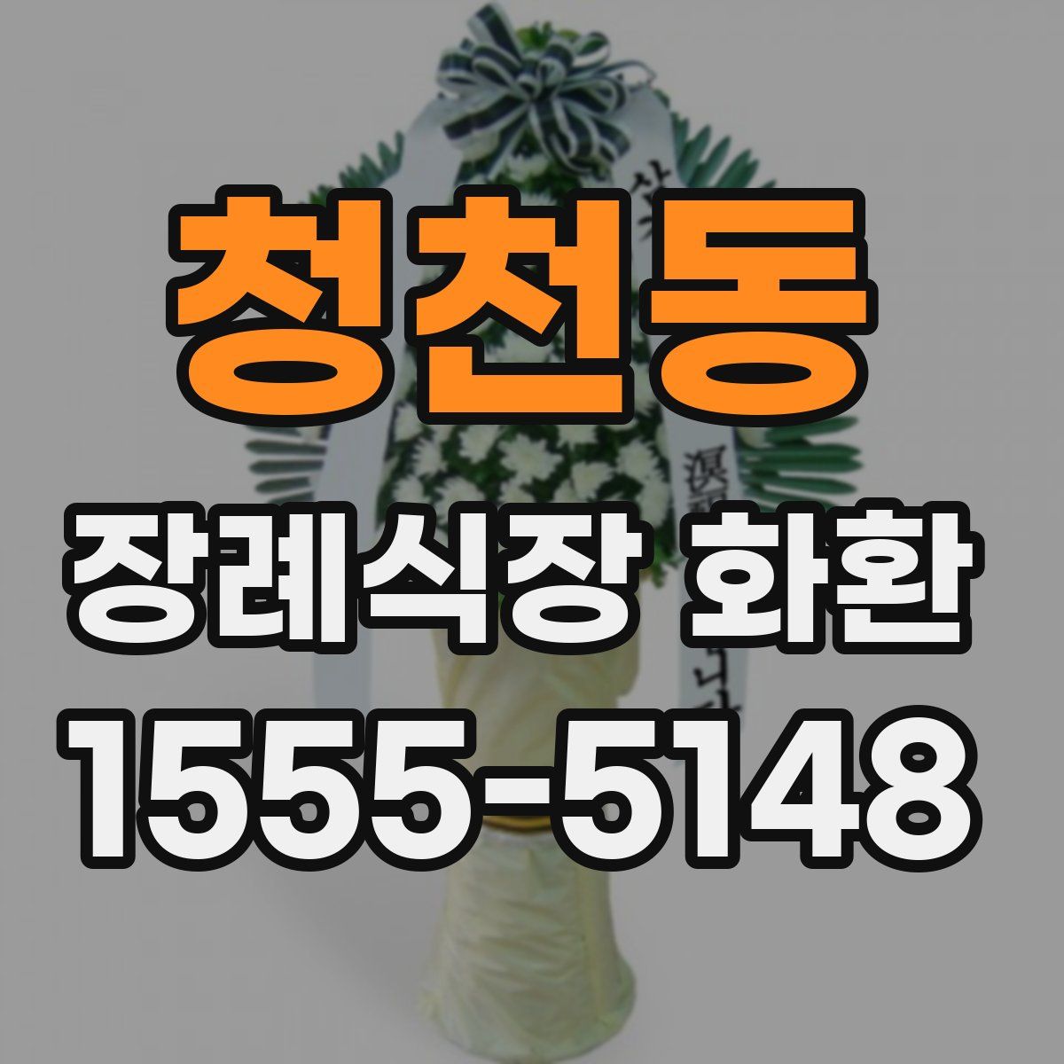 청천동 장례식장 화환