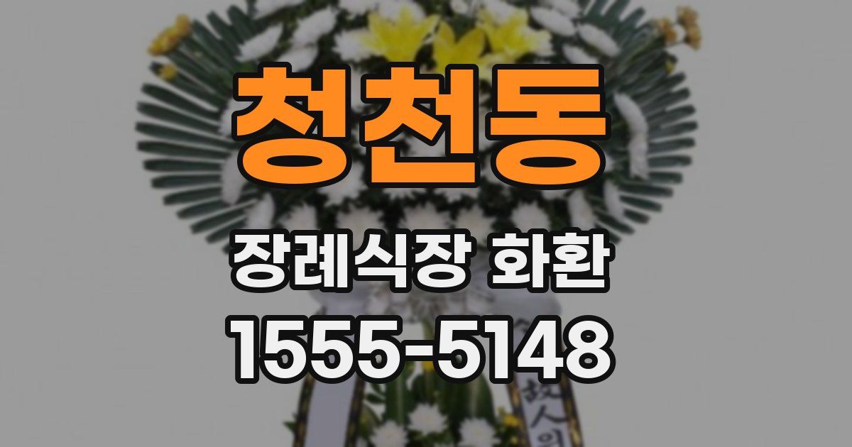 청천동 장례식장 화환