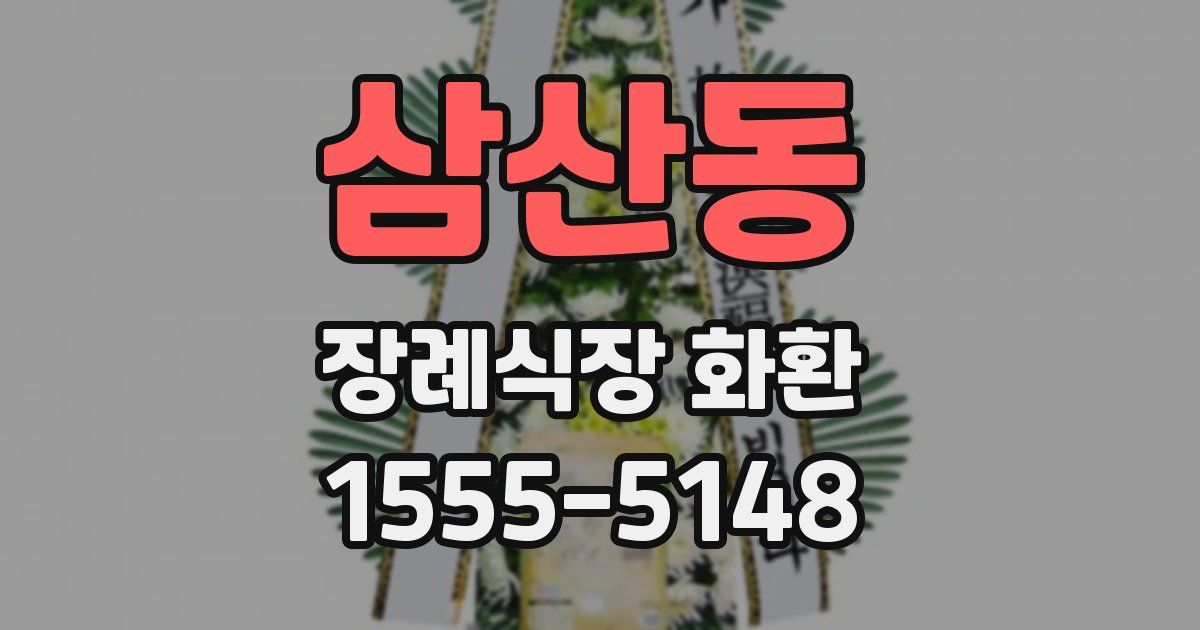 삼산동 장례식장 화환