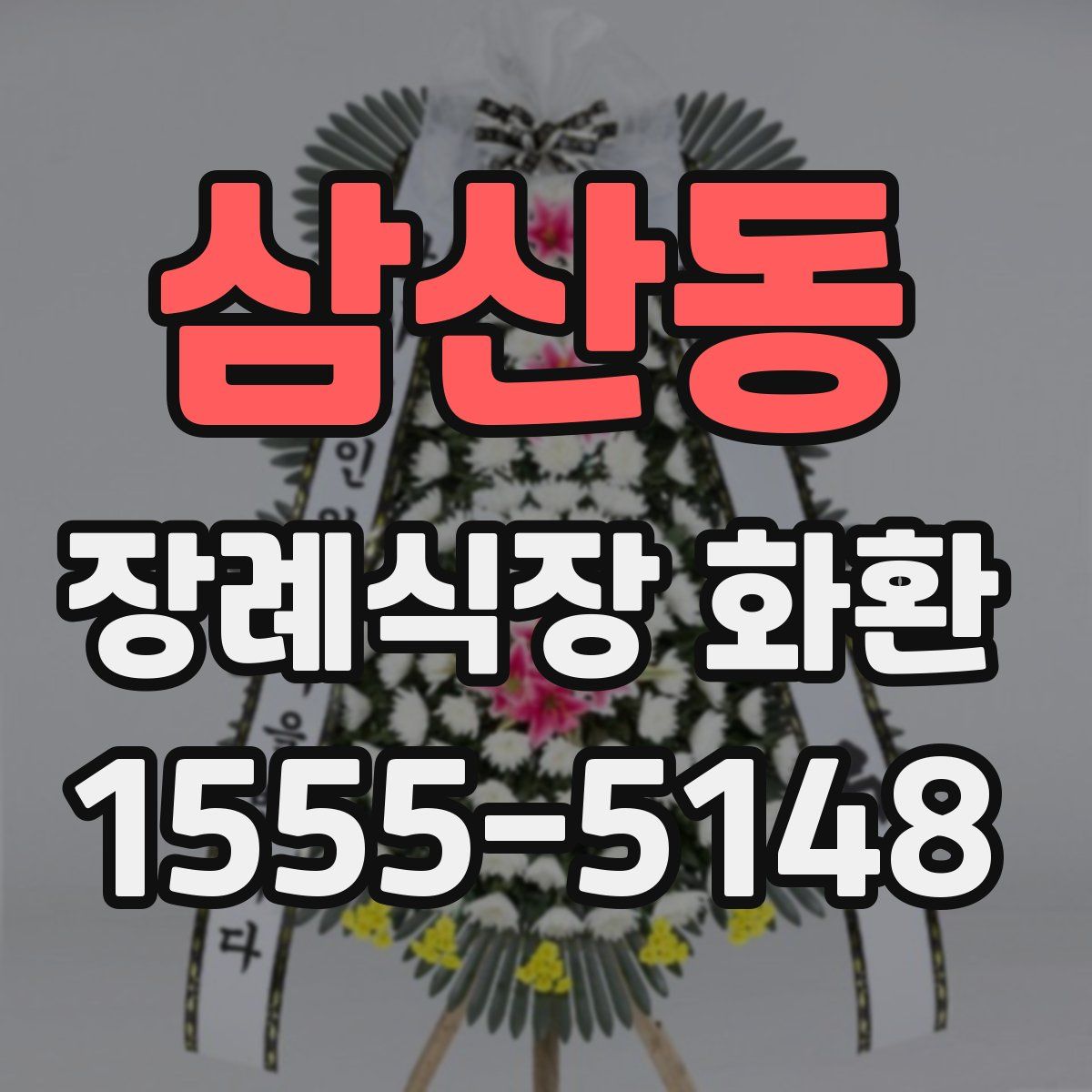 삼산동 장례식장 화환