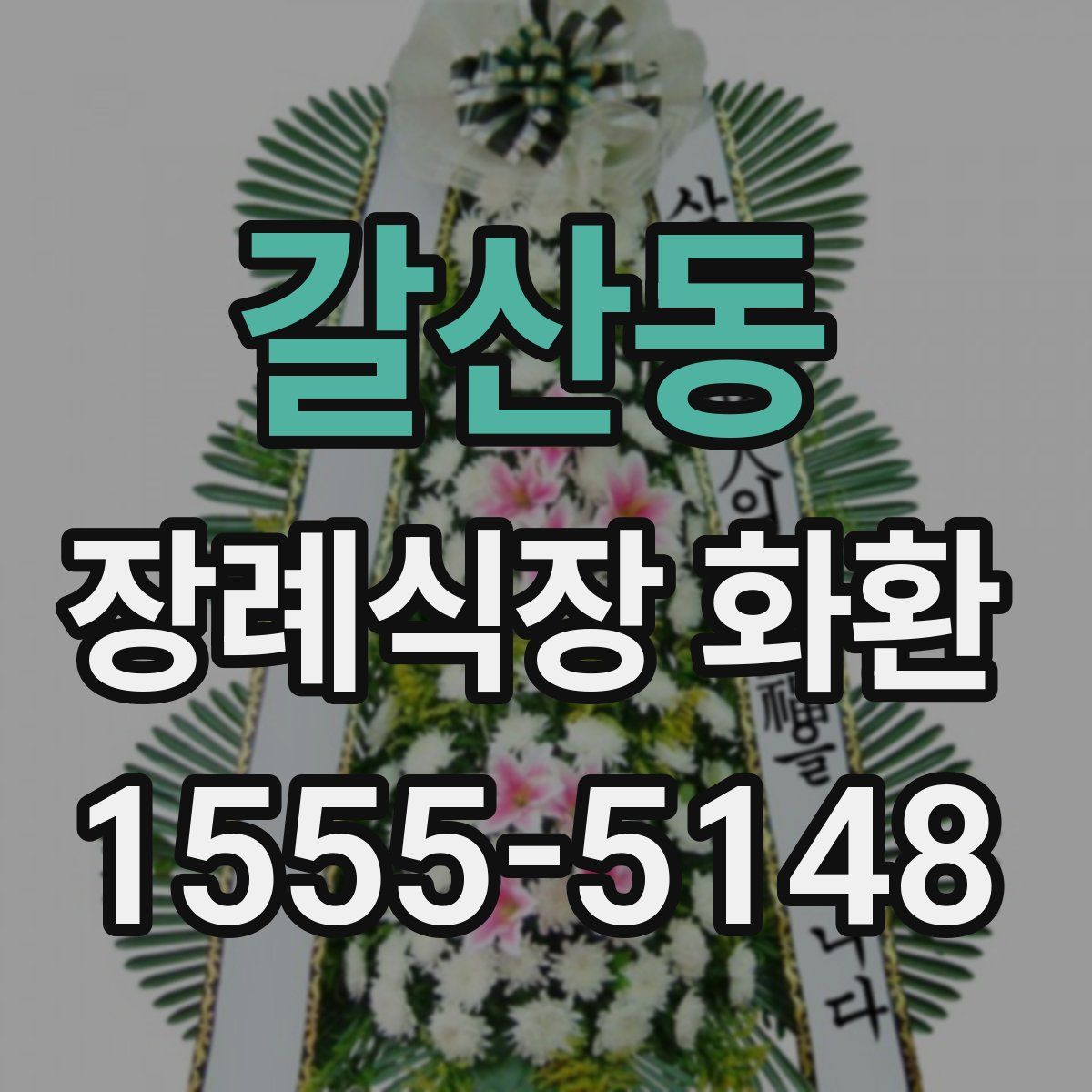 갈산동 장례식장 화환