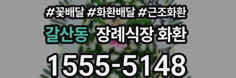 갈산동 장례식장 화환
