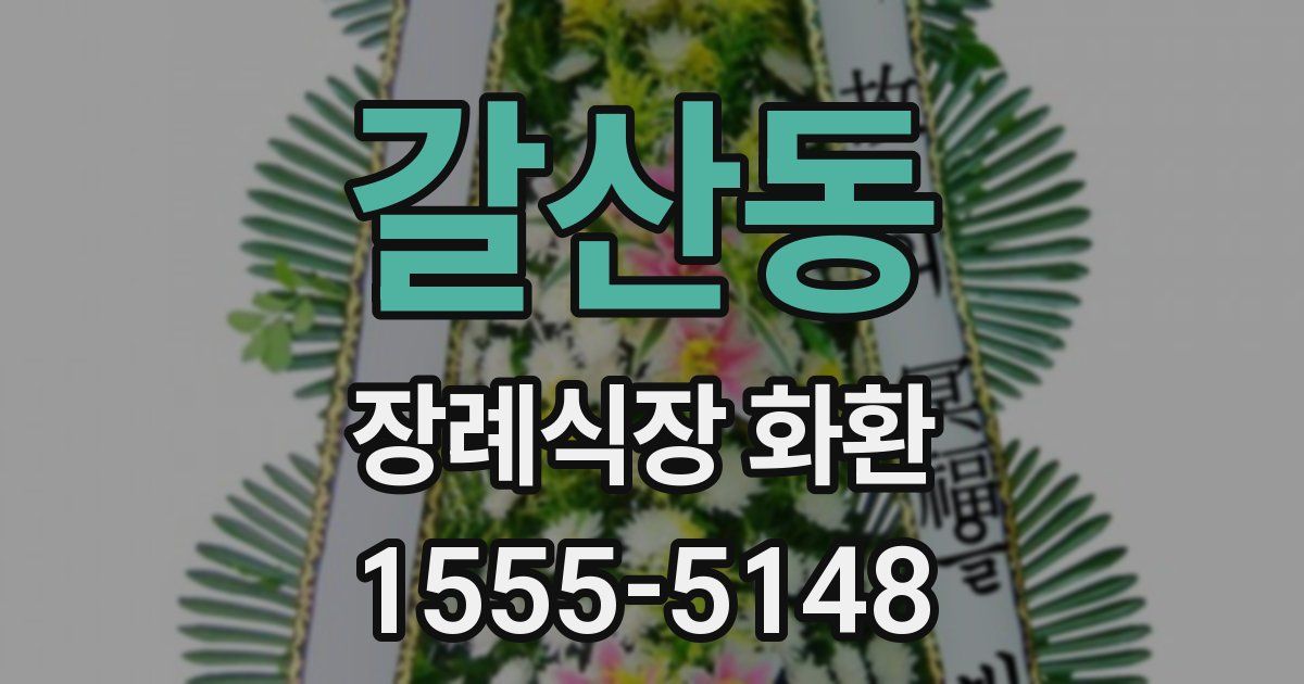 갈산동 장례식장 화환
