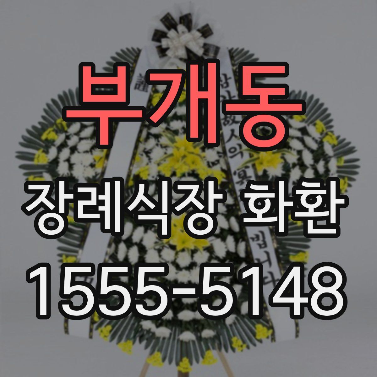 부개동 장례식장 화환