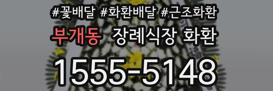 부개동 장례식장 화환