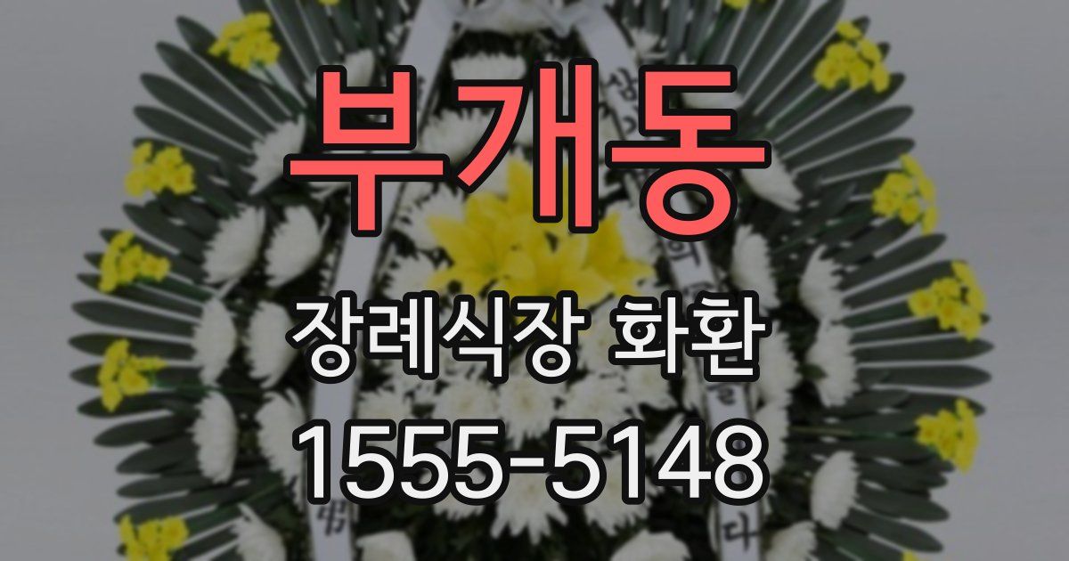 부개동 장례식장 화환