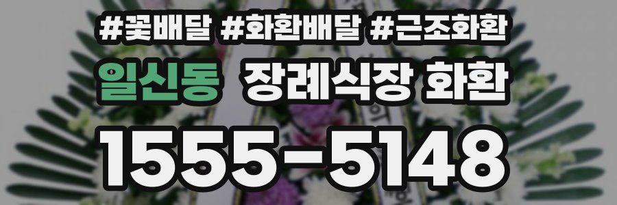 일신동 장례식장 화환
