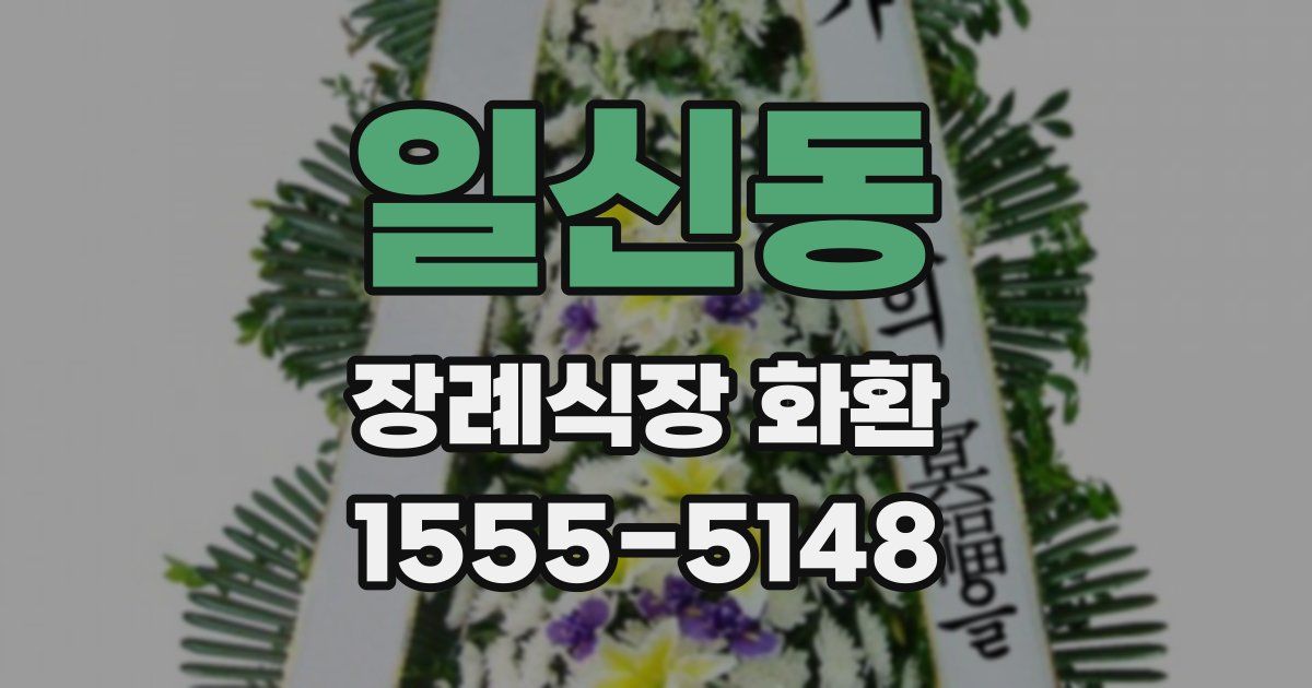 일신동 장례식장 화환