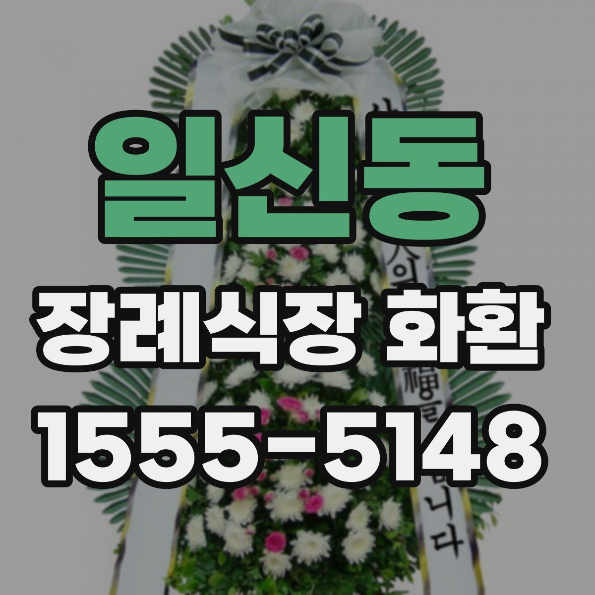 일신동 장례식장 화환